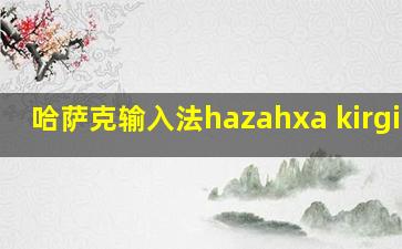 哈萨克输入法hazahxa kirgiziw